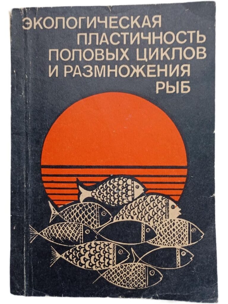 Экологическая пластичность половых циклов и размножения рыб. Сборник статей