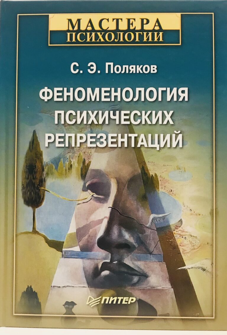Феноменология психических репрезентаций
