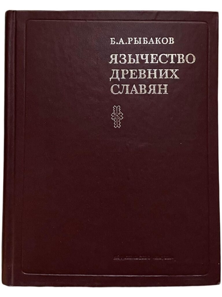Язычество древних славян. 1981 г. (Б.А. Рыбаков)