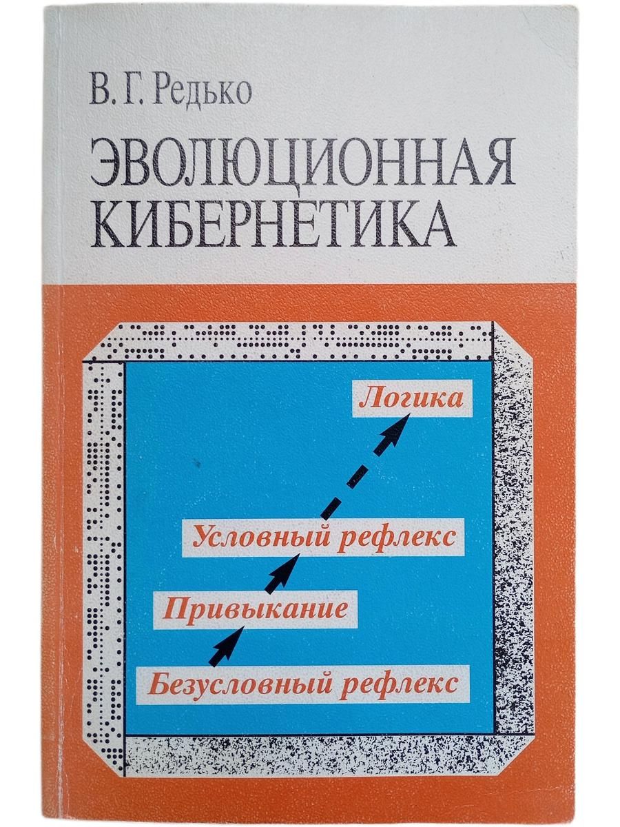 Эволюционная кибернетика