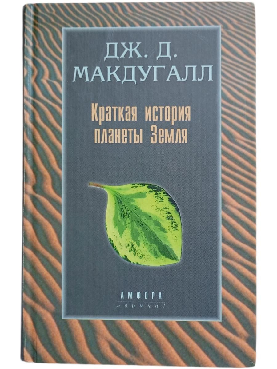Краткая история планеты Земля: горы, животные, огонь и лёд