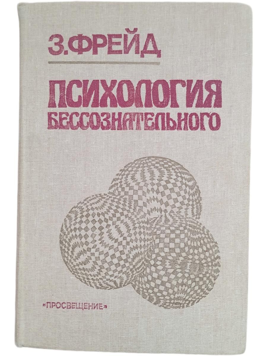 Психология бессознательного