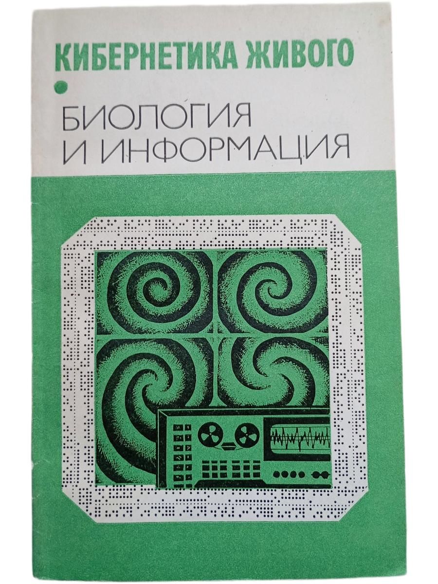Кибернетика живого.Биология и информация. Сборник статей