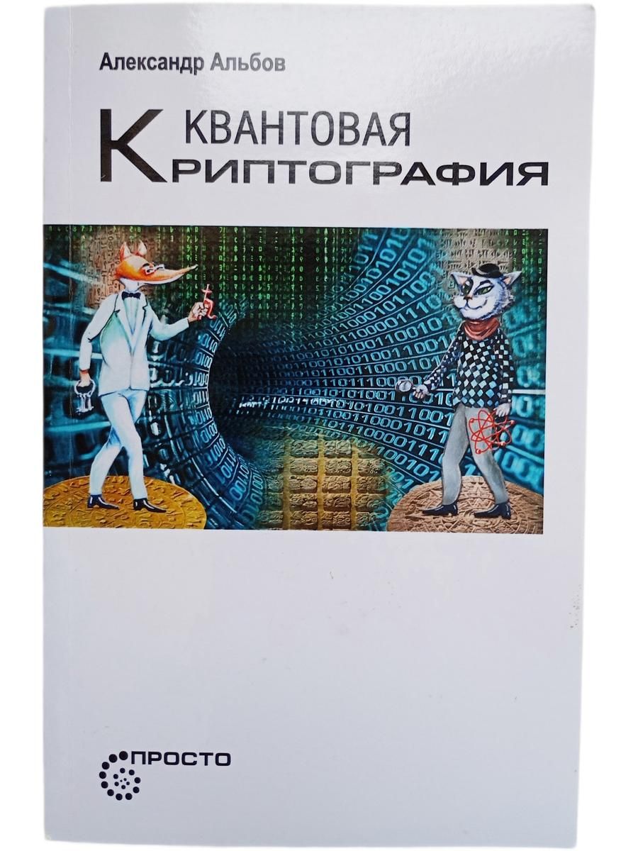 Квантовая криптография