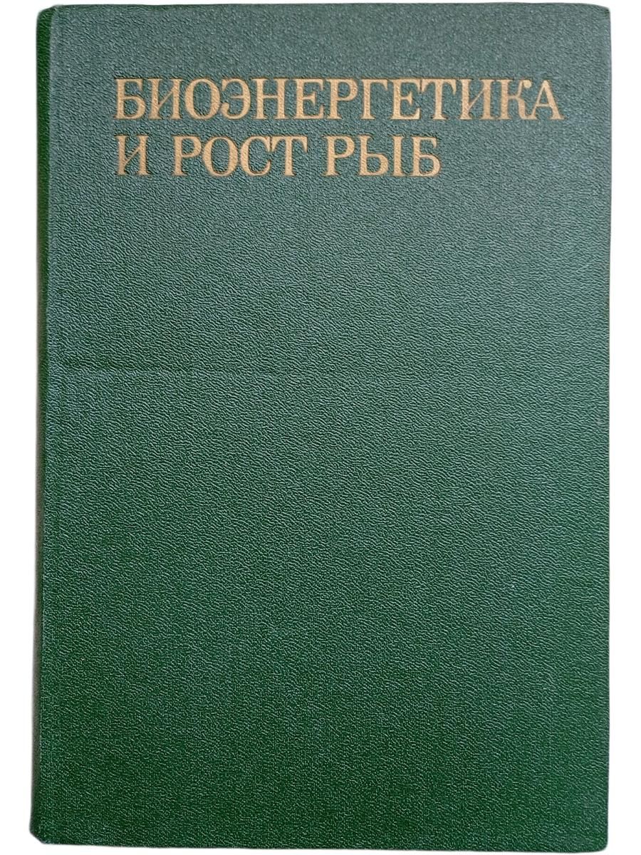 Биоэнергетика и рост рыб