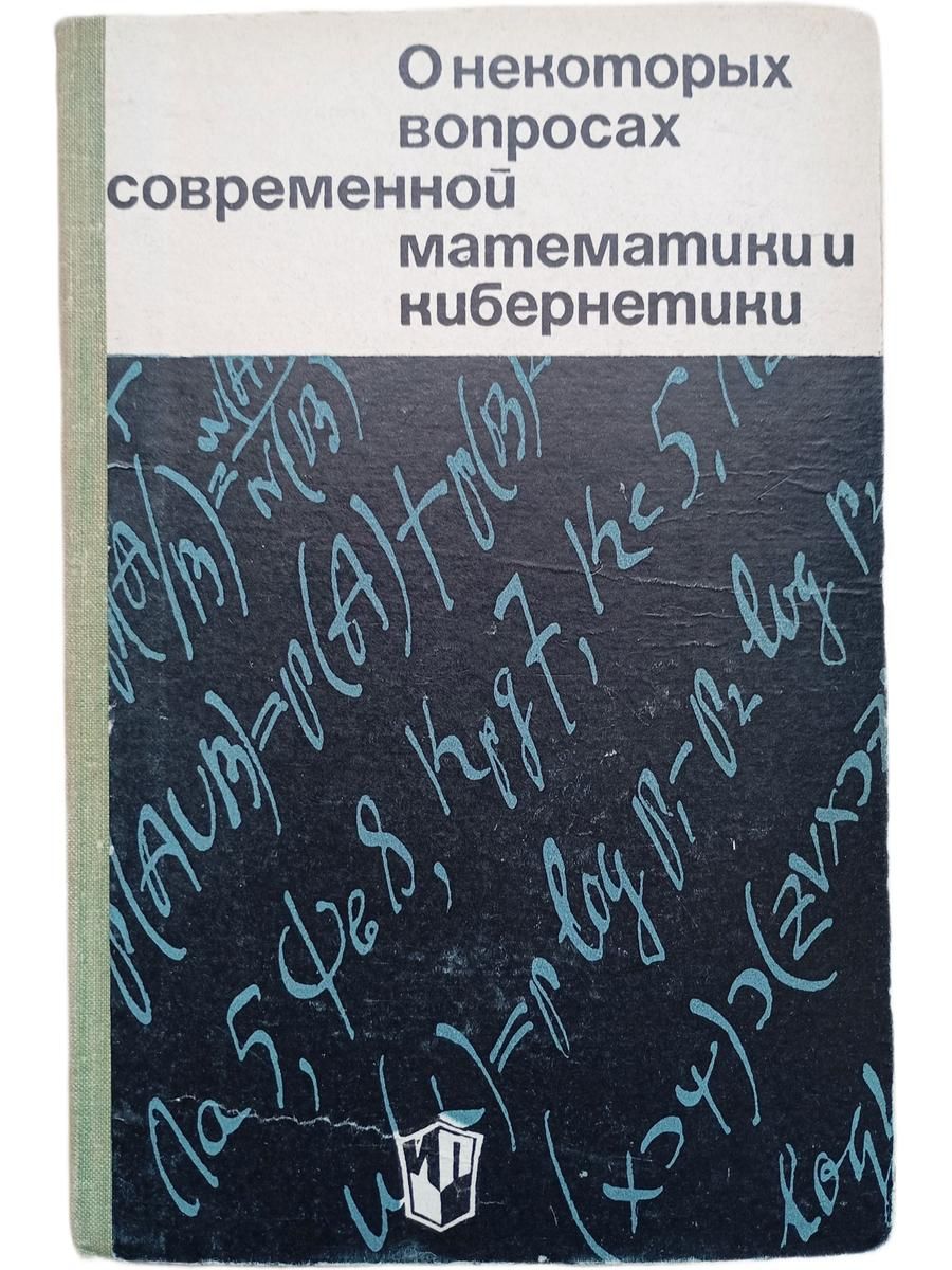 О некоторых вопросах современной математики и кибернетики. В помощь учителю математики