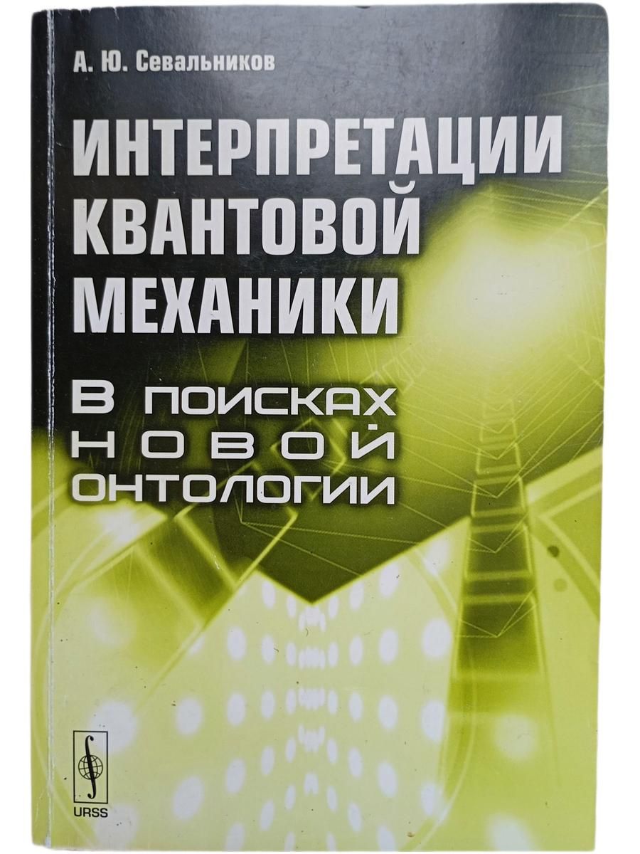 Интерпретации квантовой механики. В поисках новой онтологии