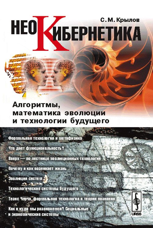 Неокибернетика: Алгоритмы, математика эволюции и технологии будущего