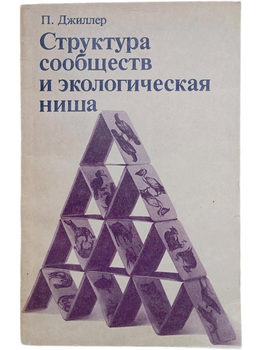 Структура сообществ и экологическая ниша