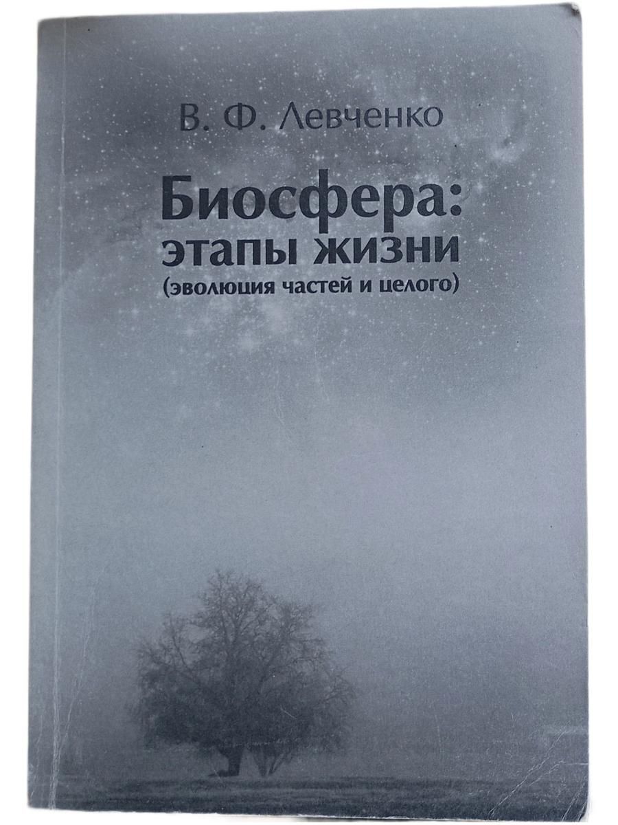 Биосфера: этапы жизни (эволюция частей и целого)