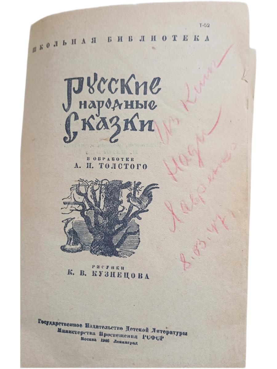 Русские народные сказки. В обработке Л.Н. Толстого — изображение 2