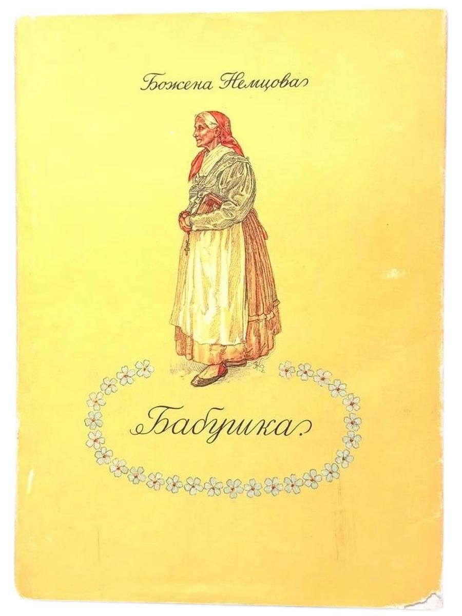 Бабушка. Картины сельской жизни