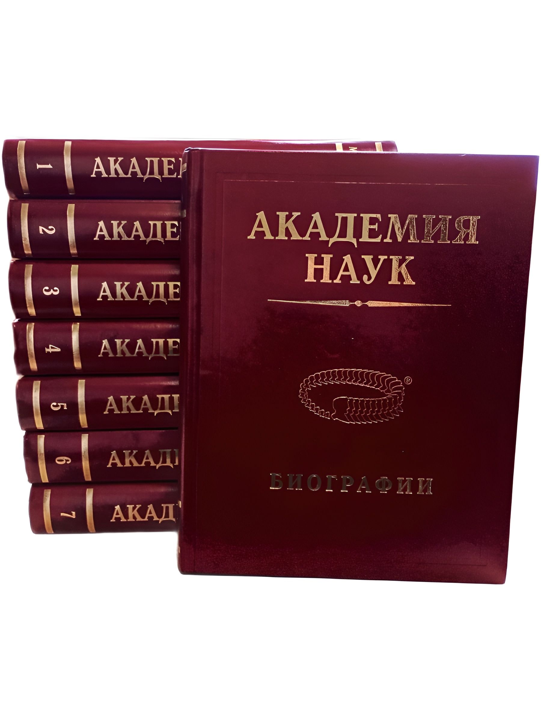 Академия наук. Биографии. 1724-2017. (комплект 8 книг)