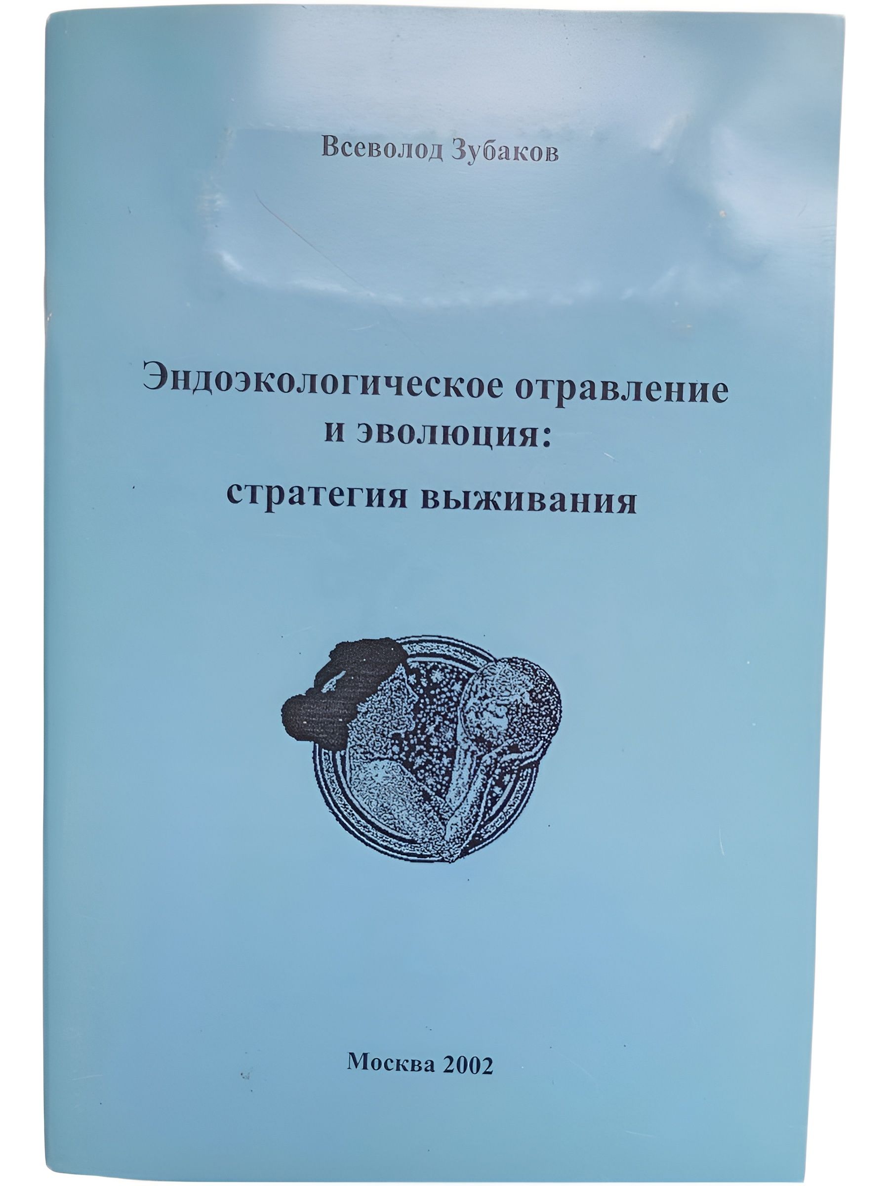 Эндоэкологическое отравление и эволюция: стратегия выживания