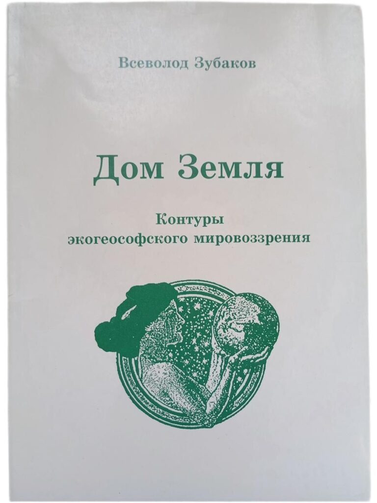 Дом Земля. Контуры экогеософского мировозрения (научное развитие стратегии поддерживания)