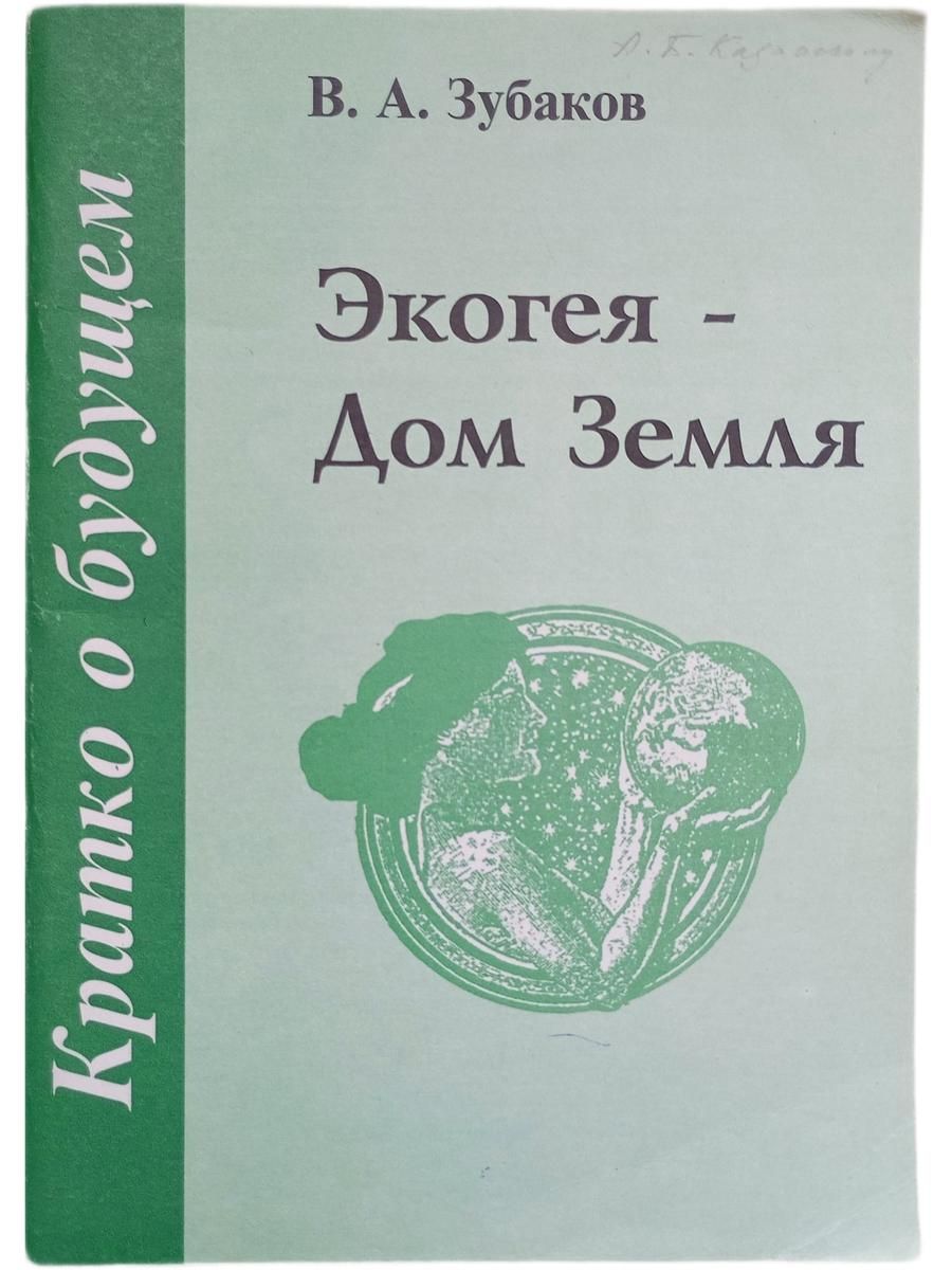 Экогея - Дом Земля. Кратко о будущем. Контуры экогейской концепции выхода из экологического кризиса