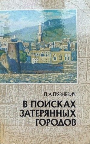 В поисках затерянных городов. Йеменские репортажи (С АВТОГРАФОМ АВТОРА)
