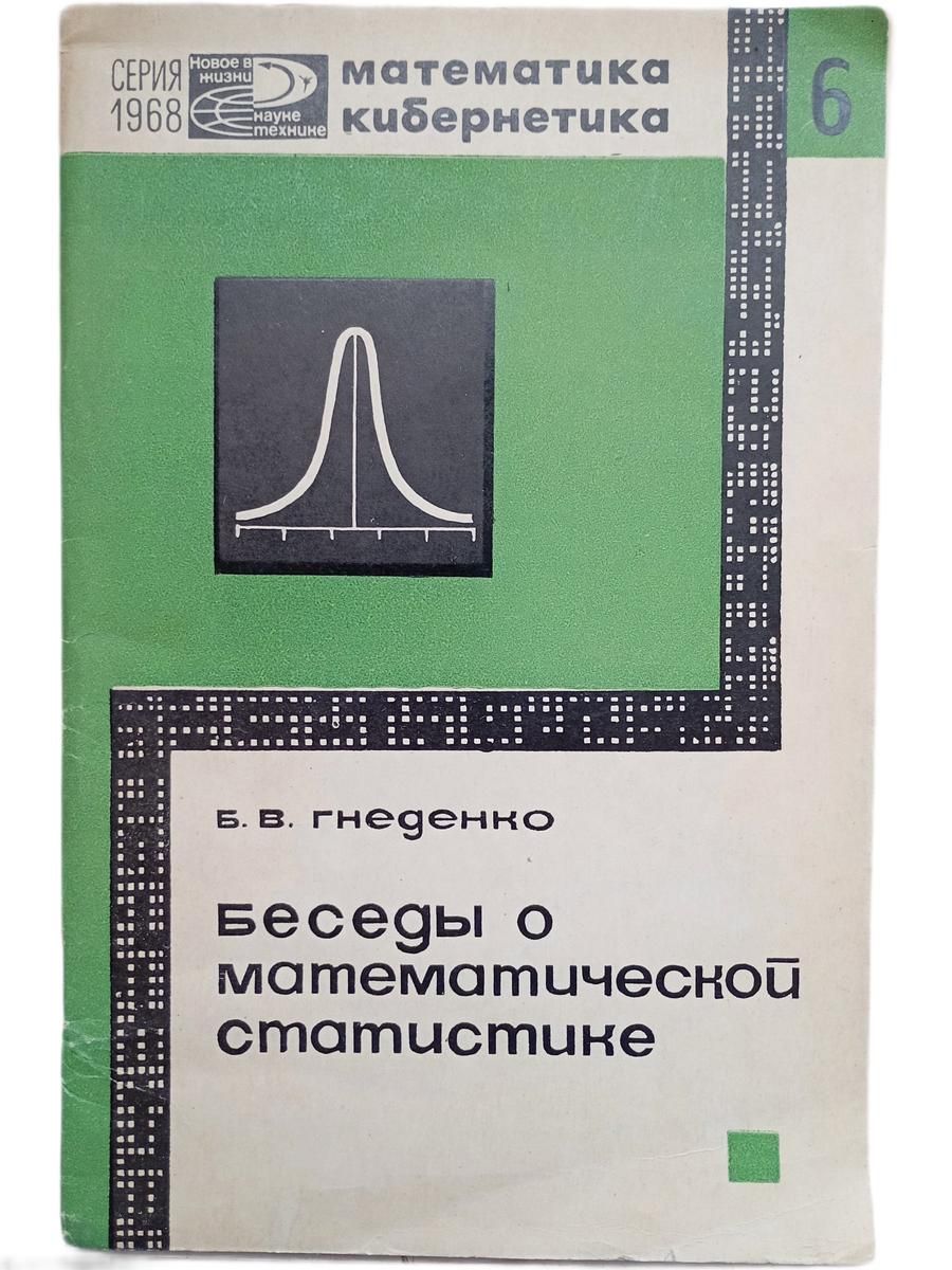 Беседы о математической статистике