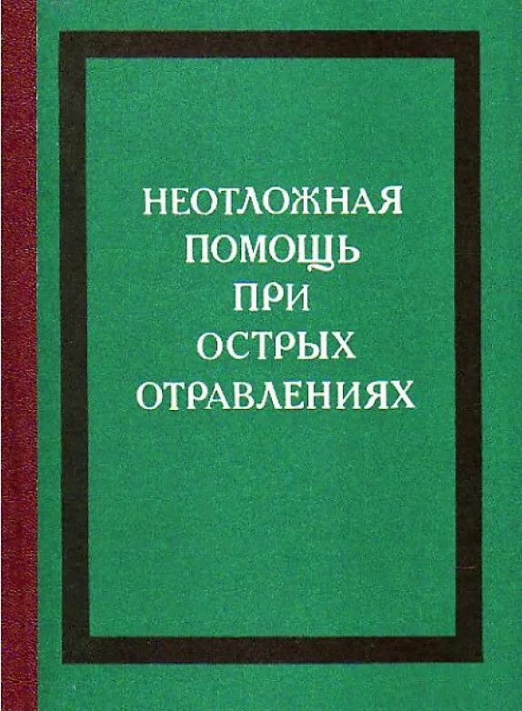 Неотложная помощь при острых отравлениях