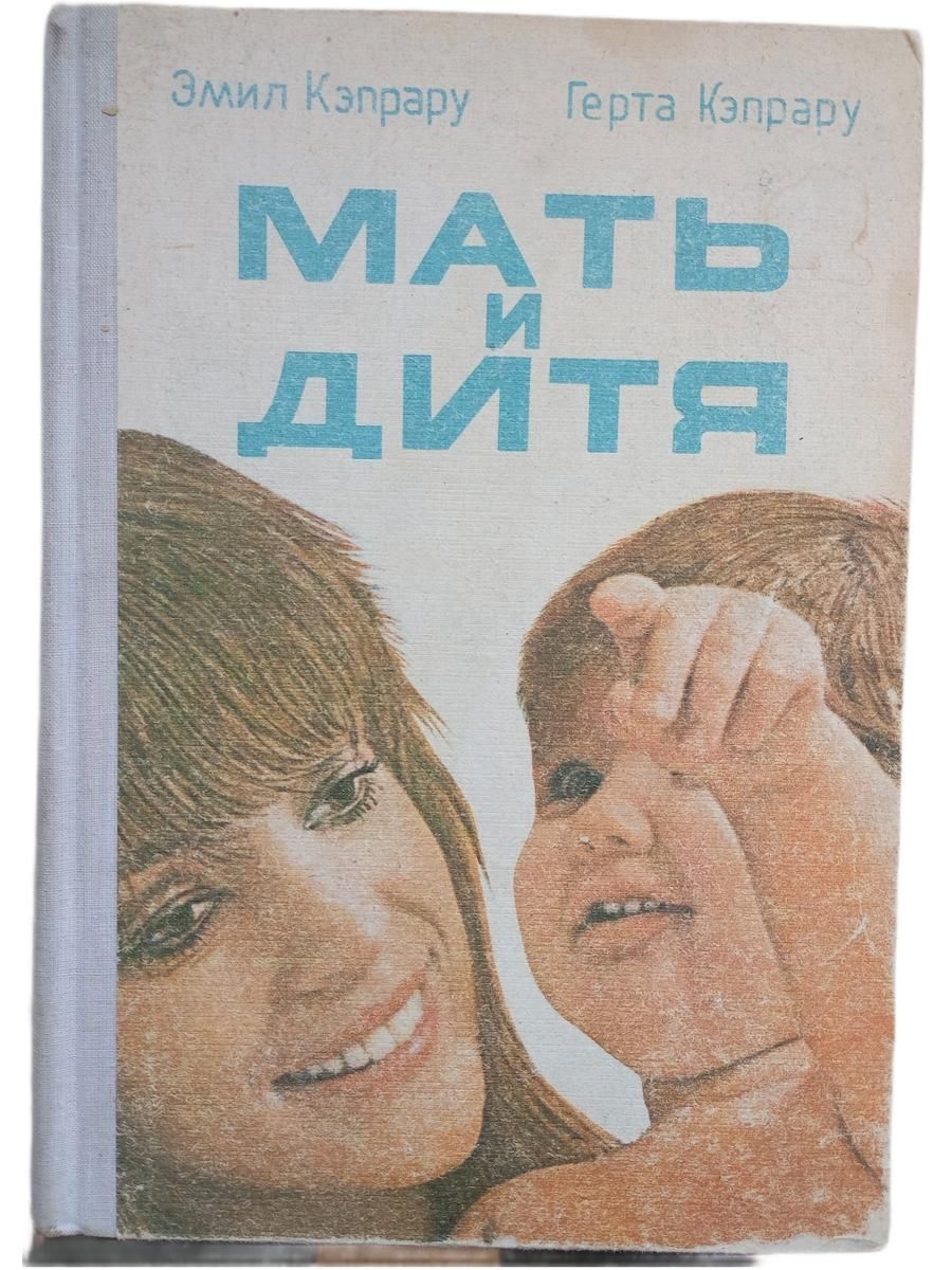 Мать и дитя