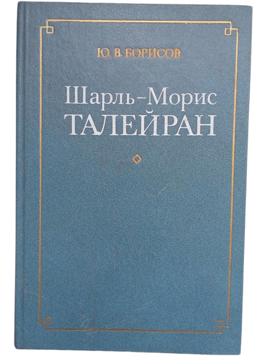 Шарль-Морис Талейран