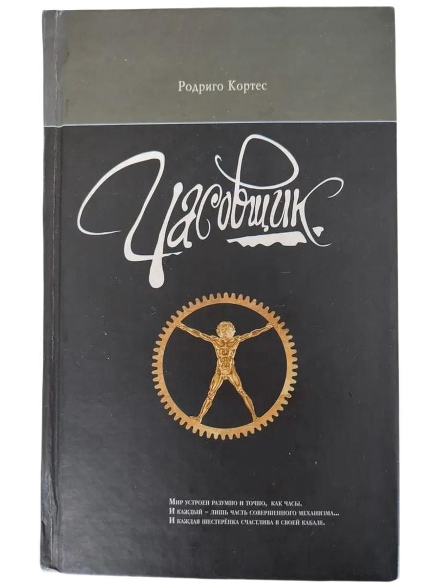 Часовщик