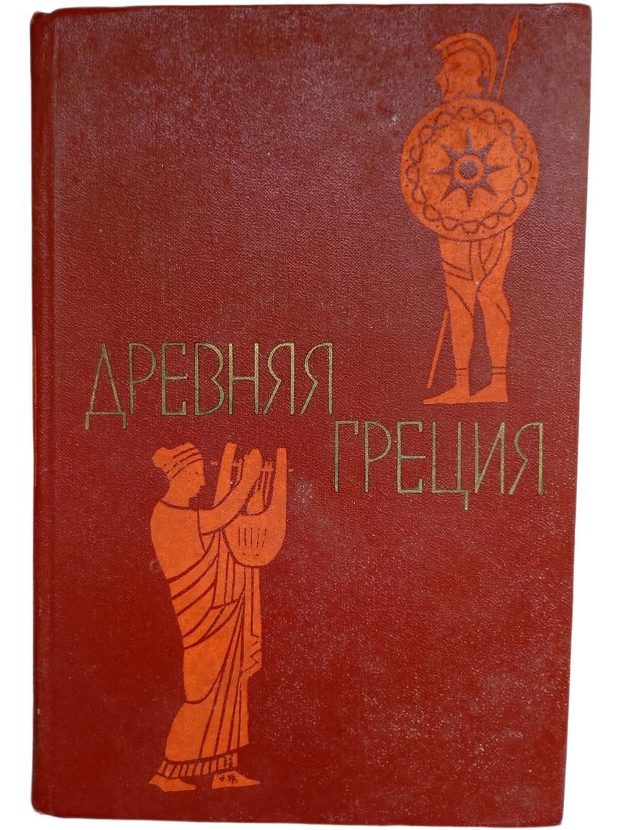 Древняя Греция