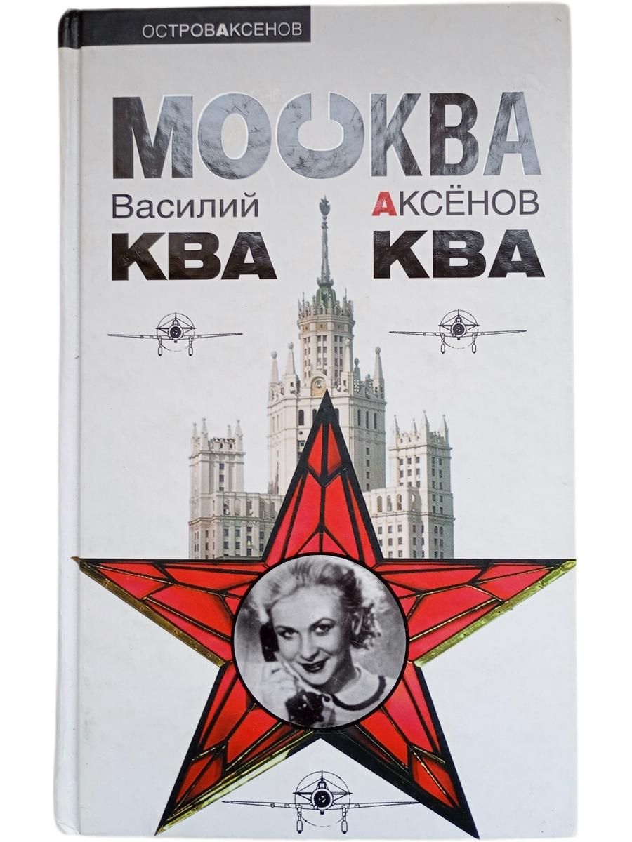 Москва. ква ква