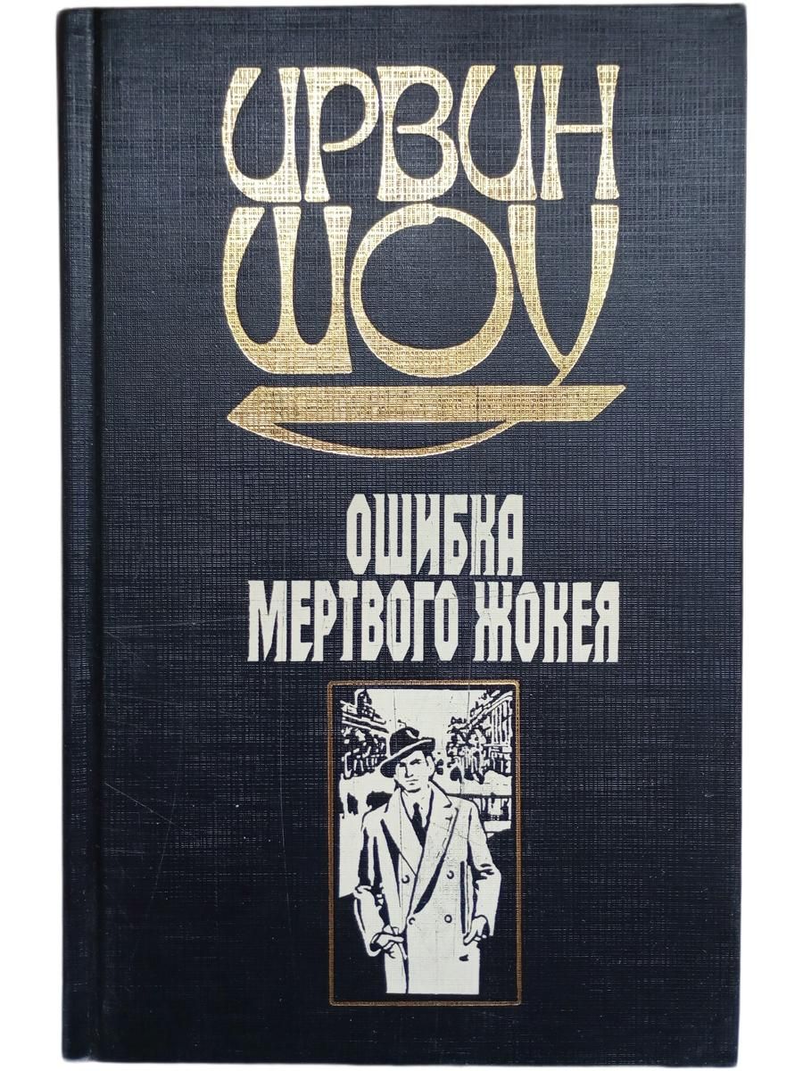 Ошибка мертвого жокея