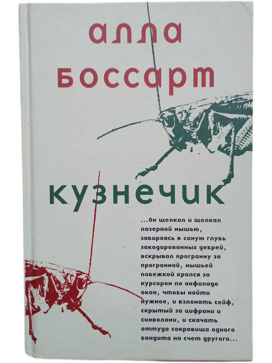Кузнечик. Семейный альбом