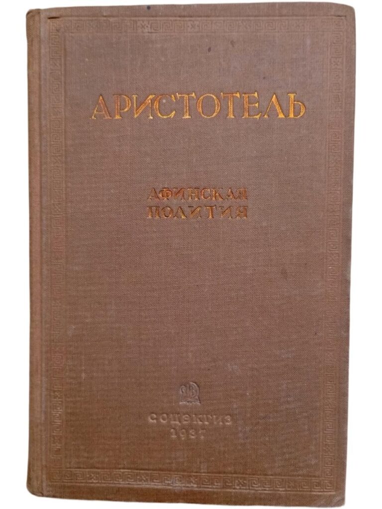Афинская полития. Государственное устройство афинян