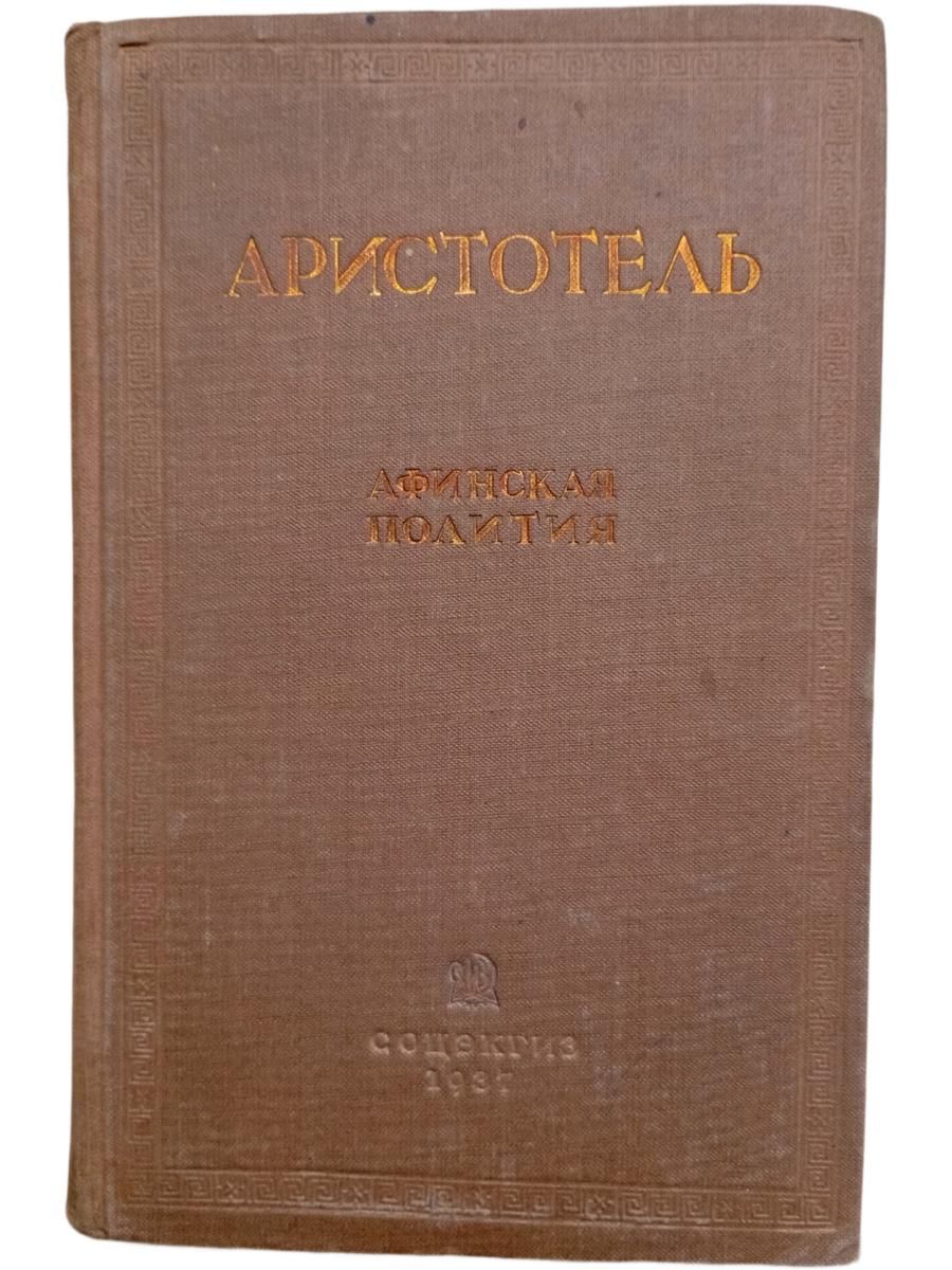 Афинская полития. Государственное устройство афинян