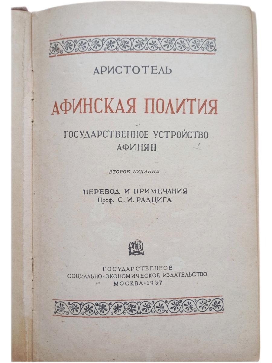 Афинская полития. Государственное устройство афинян — изображение 2