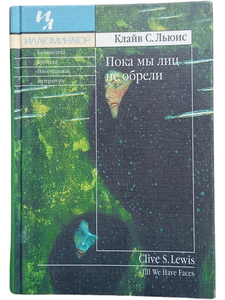 Пока мы лиц не обрели
