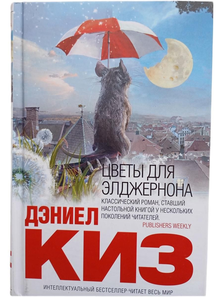 Цветы для Элджернона