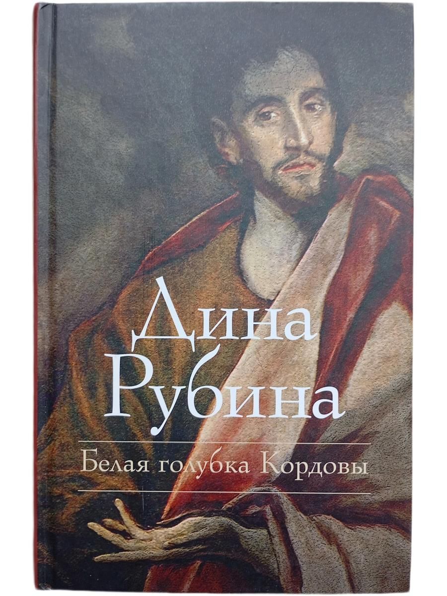 Белая голубка Кордовы