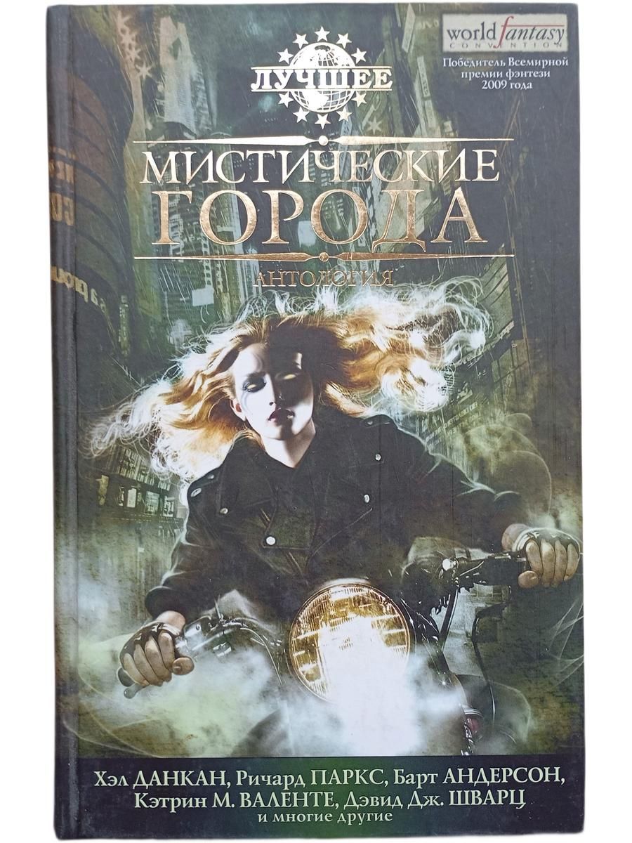 Мистические города