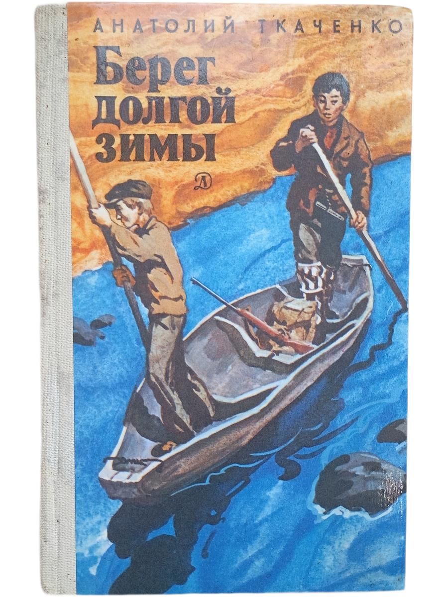 Берег долгой зимы