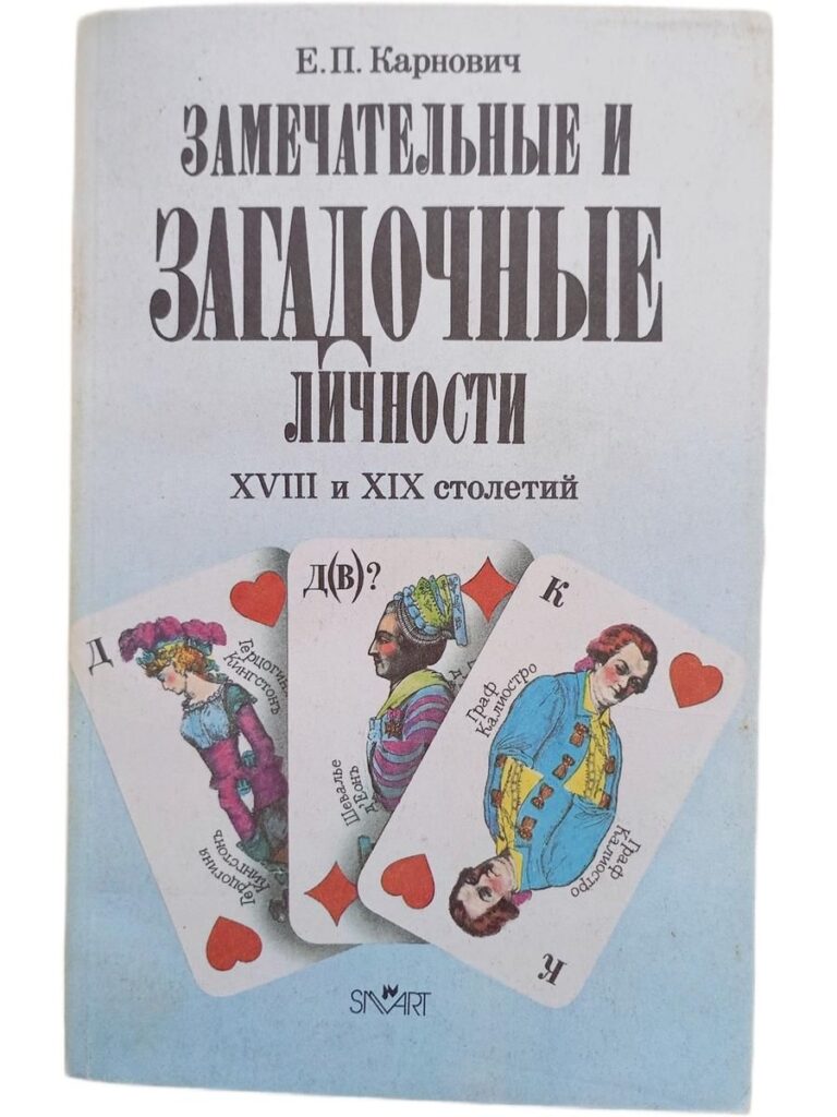 Замечательные и загадочные личности ХVIII и XIX столетий