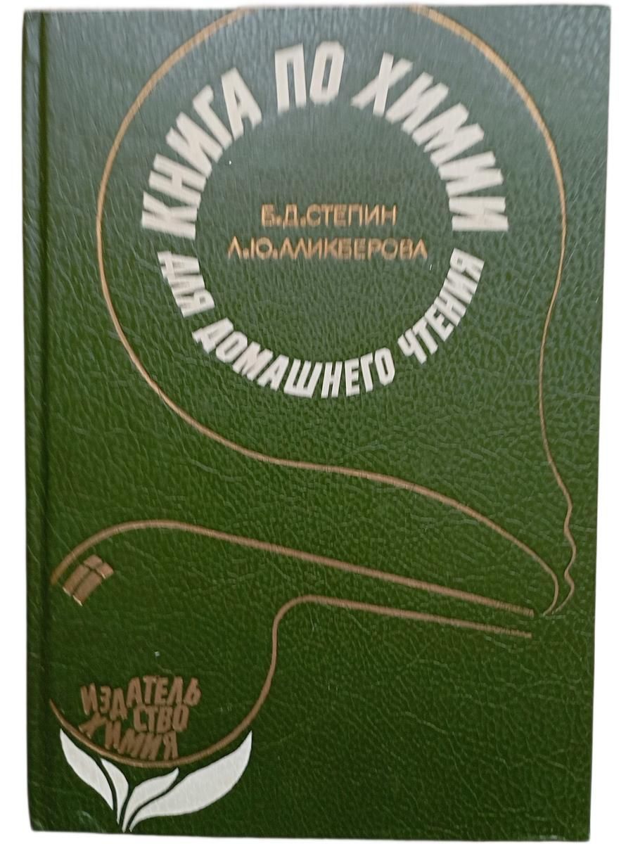 Книга по химии для домашнего чтения