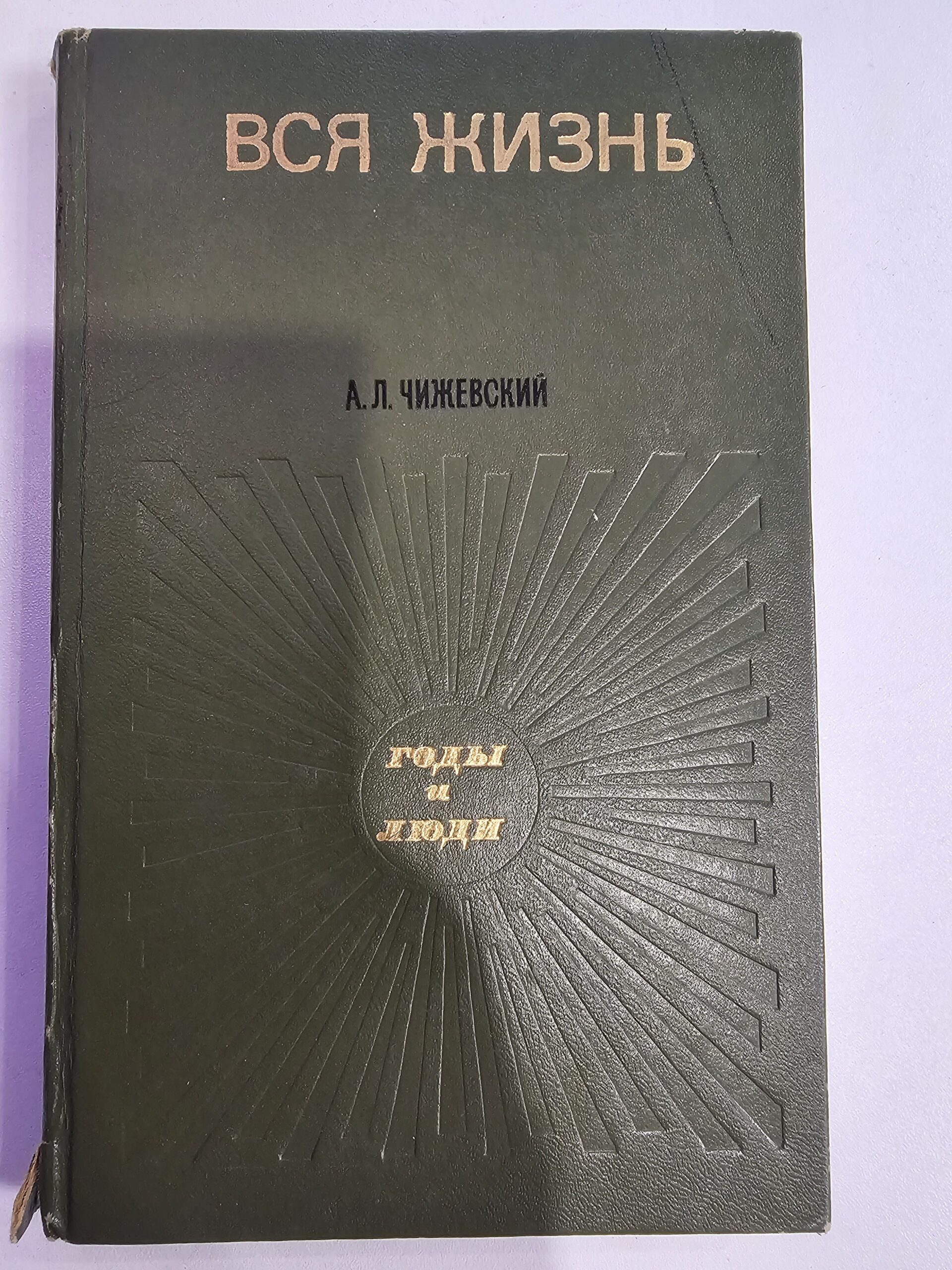 Вся жизнь Чижевский А. Л.