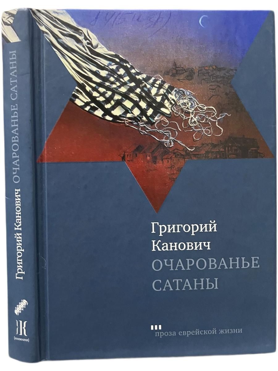 Очарованье сатаны