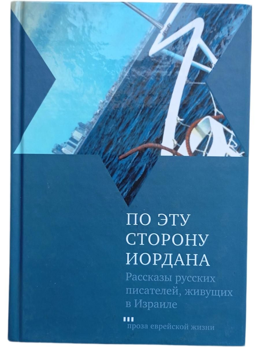 По эту сторону Иордана