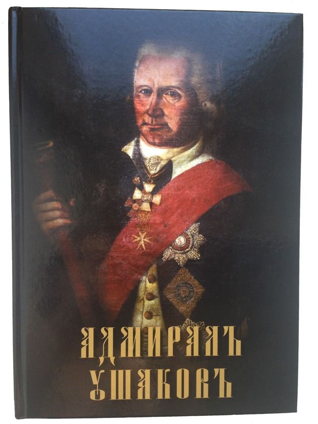 Адмирал Ушаков: флотоводец - святой праведный воин