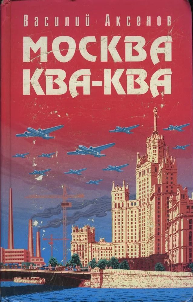 Москва Ква-Ква