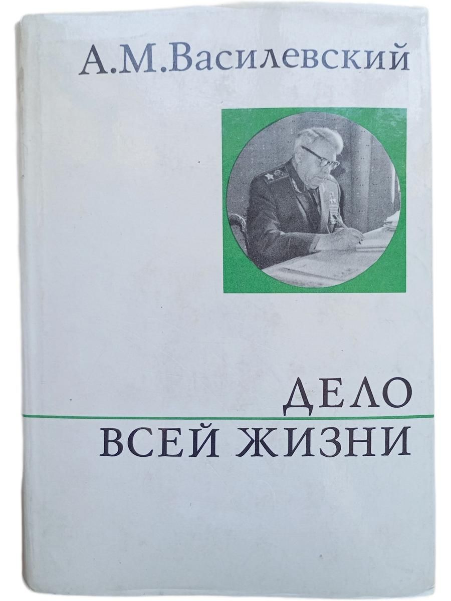 Дело всей жизни