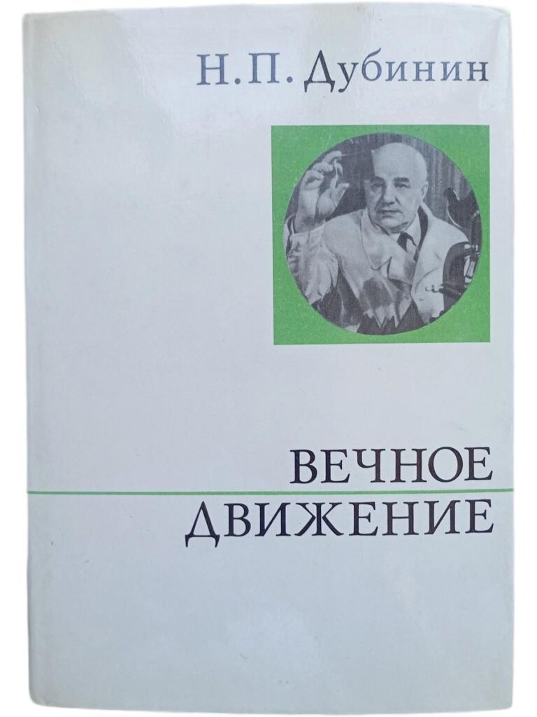 Вечное движение