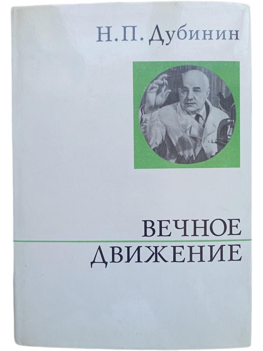 Вечное движение