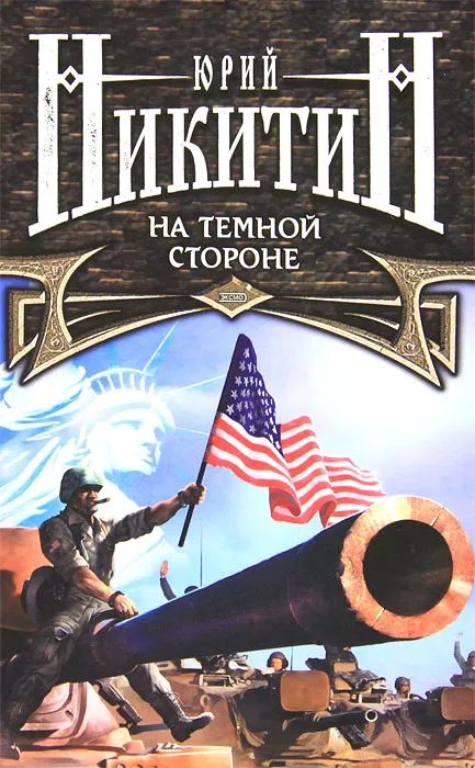 На темной стороне