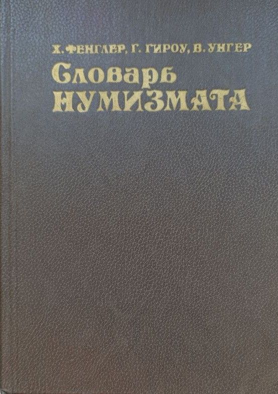 Словарь нумизмата
